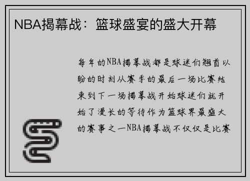 NBA揭幕战：篮球盛宴的盛大开幕