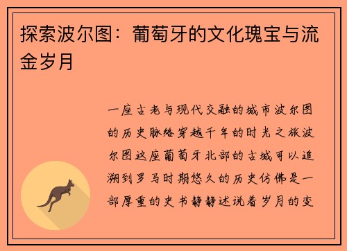 探索波尔图：葡萄牙的文化瑰宝与流金岁月