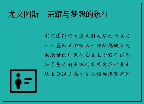 尤文图斯：荣耀与梦想的象征