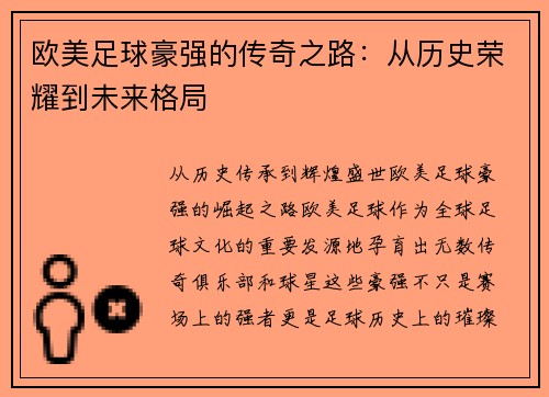 欧美足球豪强的传奇之路：从历史荣耀到未来格局