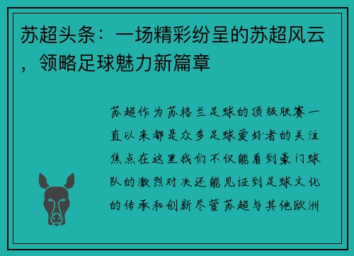 苏超头条：一场精彩纷呈的苏超风云，领略足球魅力新篇章