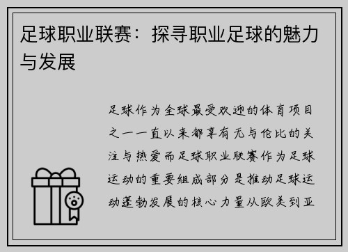 足球职业联赛：探寻职业足球的魅力与发展