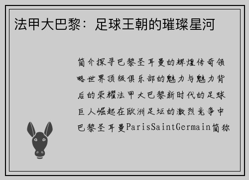 法甲大巴黎：足球王朝的璀璨星河