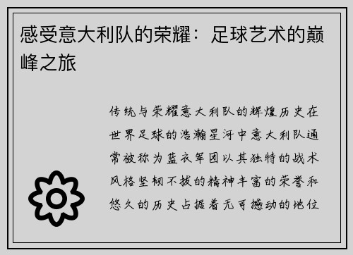 感受意大利队的荣耀：足球艺术的巅峰之旅