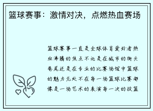 篮球赛事：激情对决，点燃热血赛场