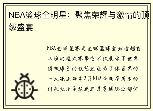 NBA篮球全明星：聚焦荣耀与激情的顶级盛宴