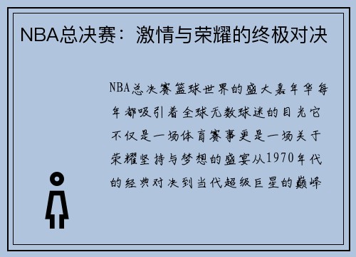 NBA总决赛：激情与荣耀的终极对决