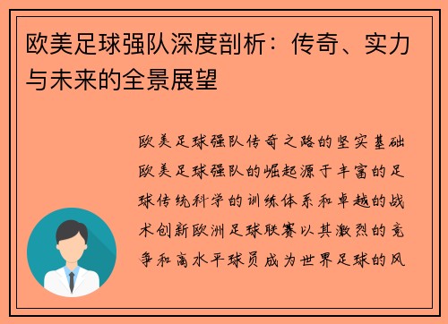 欧美足球强队深度剖析：传奇、实力与未来的全景展望