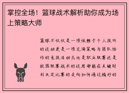掌控全场！篮球战术解析助你成为场上策略大师