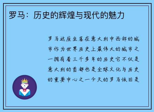 罗马：历史的辉煌与现代的魅力