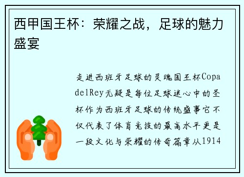 西甲国王杯：荣耀之战，足球的魅力盛宴