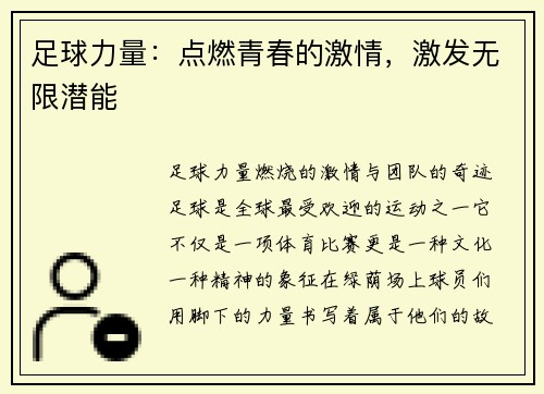 足球力量：点燃青春的激情，激发无限潜能
