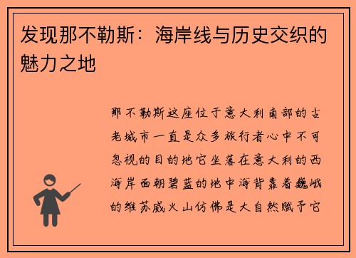 发现那不勒斯：海岸线与历史交织的魅力之地