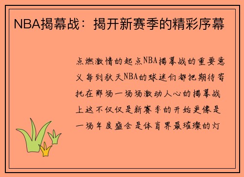 NBA揭幕战：揭开新赛季的精彩序幕