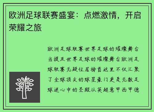 欧洲足球联赛盛宴：点燃激情，开启荣耀之旅
