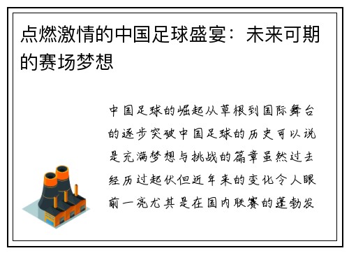 点燃激情的中国足球盛宴：未来可期的赛场梦想