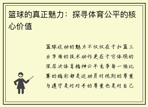 篮球的真正魅力：探寻体育公平的核心价值