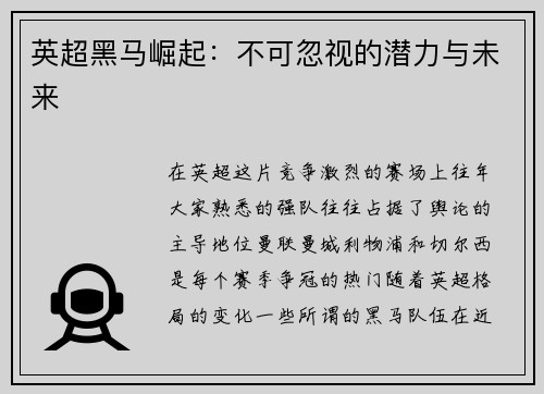 英超黑马崛起：不可忽视的潜力与未来