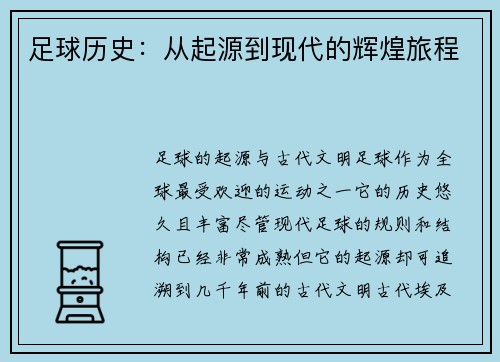 足球历史：从起源到现代的辉煌旅程