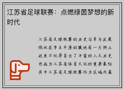 江苏省足球联赛：点燃绿茵梦想的新时代