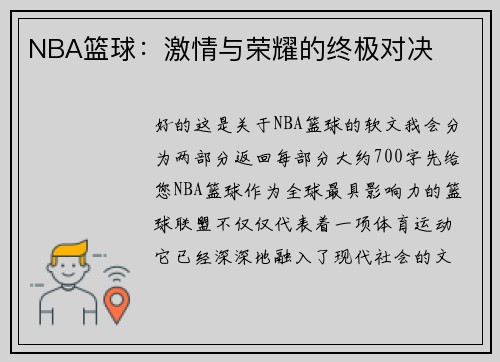 NBA篮球：激情与荣耀的终极对决