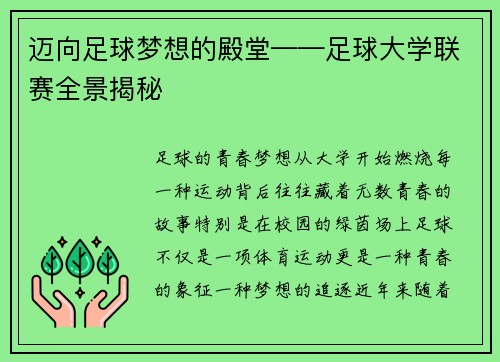迈向足球梦想的殿堂——足球大学联赛全景揭秘