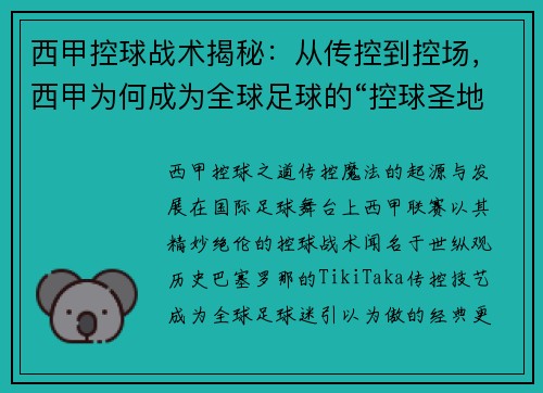 西甲控球战术揭秘：从传控到控场，西甲为何成为全球足球的“控球圣地”