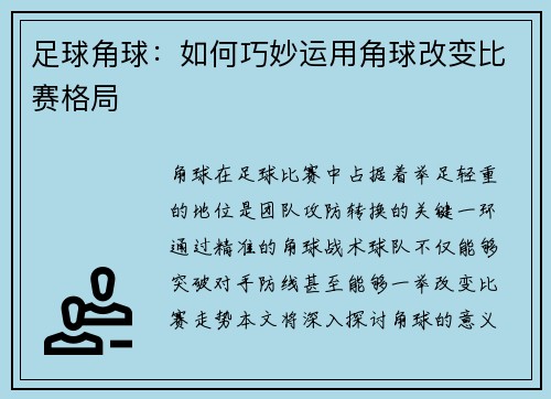 足球角球：如何巧妙运用角球改变比赛格局