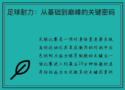 足球耐力：从基础到巅峰的关键密码