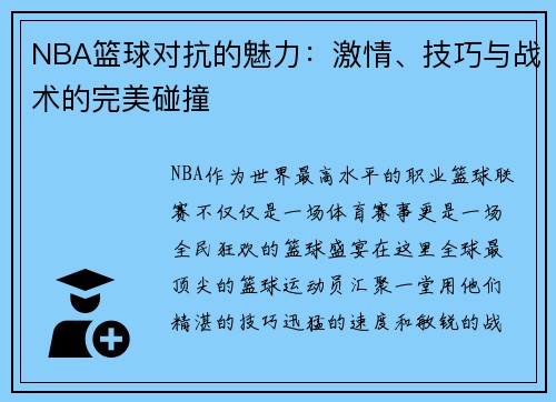 NBA篮球对抗的魅力：激情、技巧与战术的完美碰撞