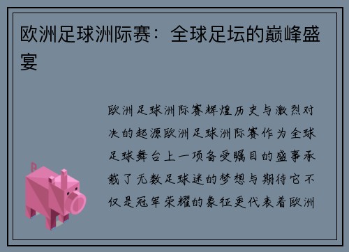 欧洲足球洲际赛：全球足坛的巅峰盛宴