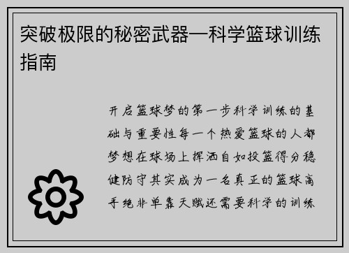 突破极限的秘密武器—科学篮球训练指南