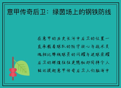 意甲传奇后卫：绿茵场上的钢铁防线