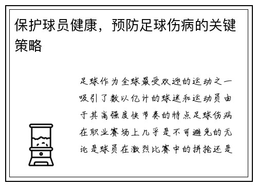 保护球员健康，预防足球伤病的关键策略