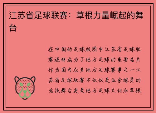 江苏省足球联赛：草根力量崛起的舞台