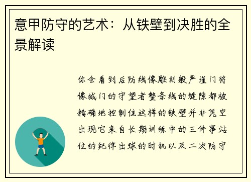 意甲防守的艺术：从铁壁到决胜的全景解读