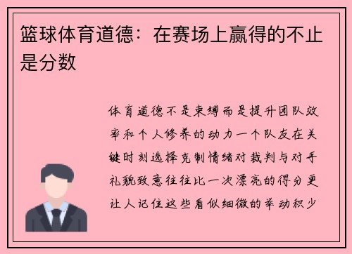 篮球体育道德：在赛场上赢得的不止是分数