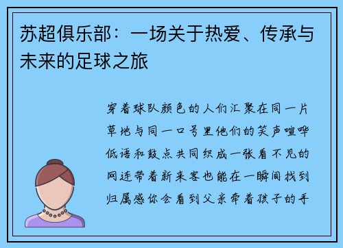 苏超俱乐部：一场关于热爱、传承与未来的足球之旅