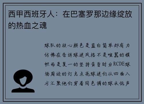 西甲西班牙人：在巴塞罗那边缘绽放的热血之魂