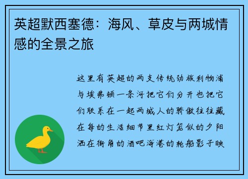 英超默西塞德：海风、草皮与两城情感的全景之旅