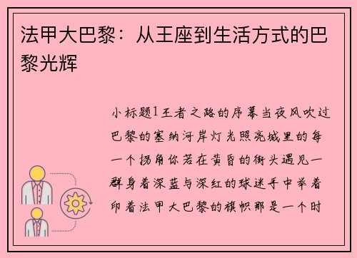 法甲大巴黎：从王座到生活方式的巴黎光辉
