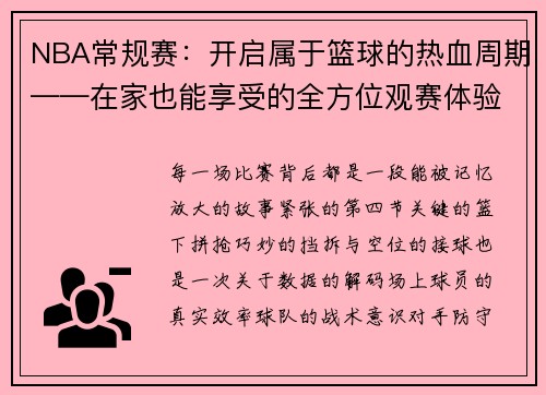 NBA常规赛：开启属于篮球的热血周期——在家也能享受的全方位观赛体验
