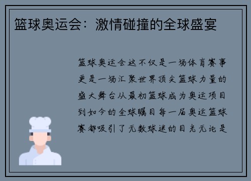篮球奥运会：激情碰撞的全球盛宴