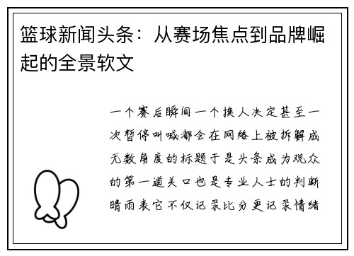 篮球新闻头条：从赛场焦点到品牌崛起的全景软文