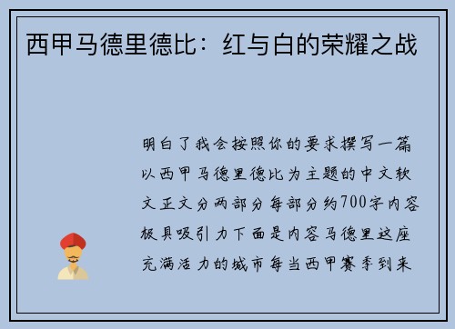 西甲马德里德比：红与白的荣耀之战