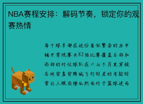 NBA赛程安排：解码节奏，锁定你的观赛热情
