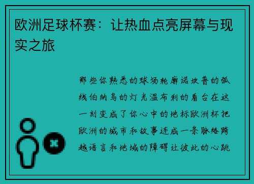 欧洲足球杯赛：让热血点亮屏幕与现实之旅