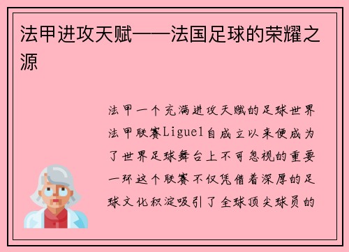 法甲进攻天赋——法国足球的荣耀之源