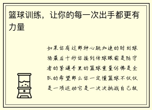 篮球训练，让你的每一次出手都更有力量