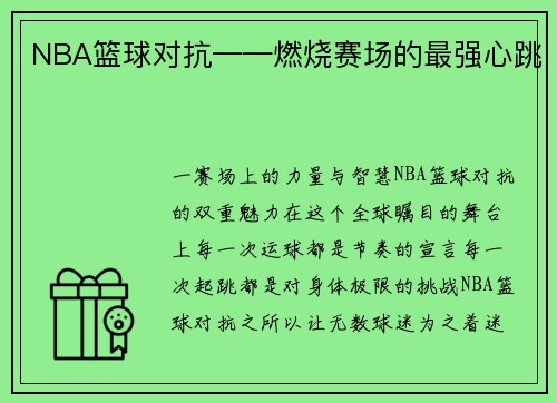 NBA篮球对抗——燃烧赛场的最强心跳